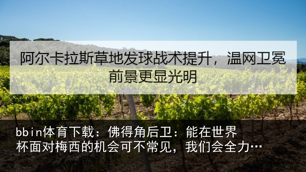 bbin体育下载：佛得相关情况面对相关情况见，我们会全力以赴
