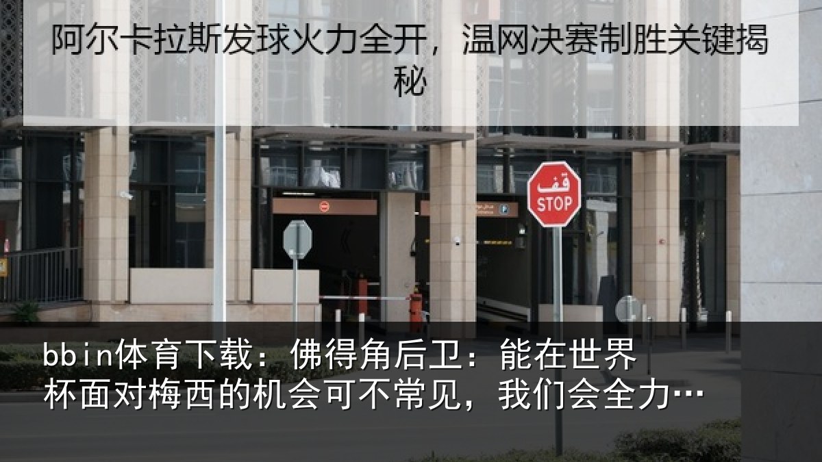 bbin体育下载：佛得相关情况面对相关情况见，我们会全力以赴