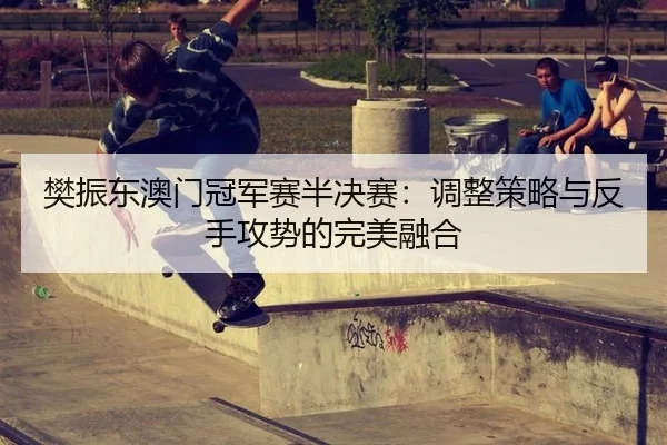 fan-zhen-dong-ao-men-guan-jun-sai-ban-jue-sai-tiao-zheng-ce-lve-yu-fan-shou-gong-shi-de-wan-mei-rong-he-2-999.jpg