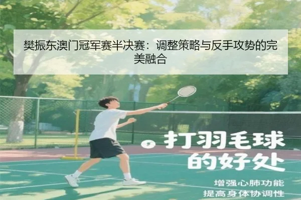 fan-zhen-dong-ao-men-guan-jun-sai-ban-jue-sai-tiao-zheng-ce-lve-yu-fan-shou-gong-shi-de-wan-mei-rong-he-3-240.jpg