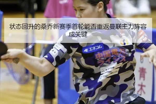 状态回升的桑乔新赛季首轮能否重返曼联主力阵容成关键