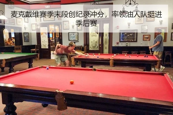 麦克戴维赛季末段创纪录冲分，率领油人队挺进季后赛