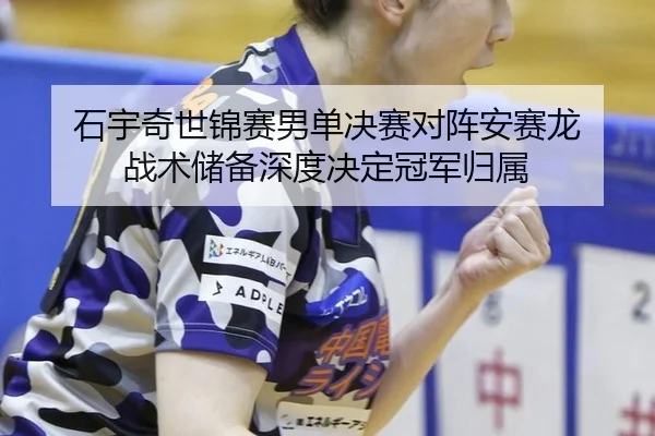 shi-yu-qi-shi-jin-sai-nan-dan-jue-sai-dui-zhen-an-sai-long-zhan-shu-chu-bei-shen-du-jue-ding-guan-jun-gui-shu-2-514.jpg