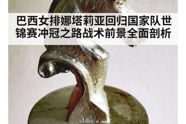 巴西女排娜塔莉亚回归国家队世锦赛冲冠之路战术前景全面剖析