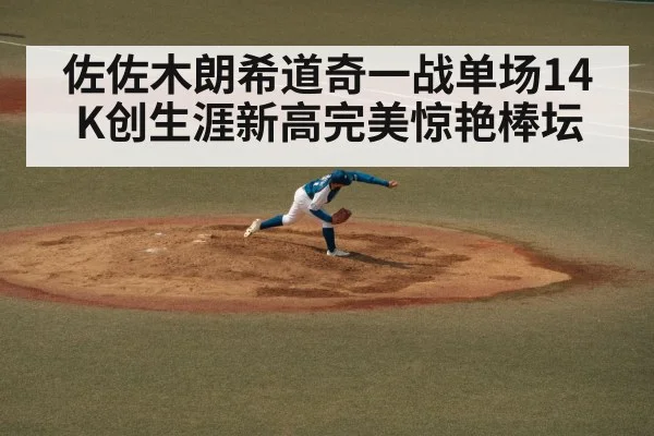 佐佐木朗希道奇一战单场14K创生涯新高完美惊艳棒坛