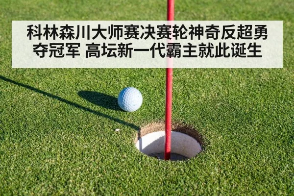 科林森川大师赛决赛轮神奇反超勇夺冠军 高坛新一代霸主就此诞生