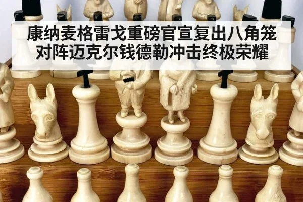 康纳麦格雷戈重磅官宣复出八角笼对阵迈克尔钱德勒冲击终极荣耀